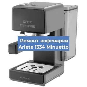 Замена фильтра на кофемашине Ariete 1334 Minuetto в Нижнем Новгороде